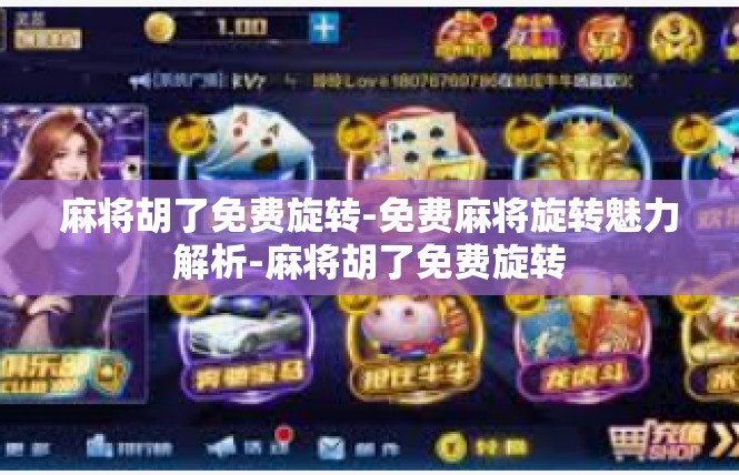 麻将胡了免费旋转-免费麻将旋转魅力解析-麻将胡了免费旋转