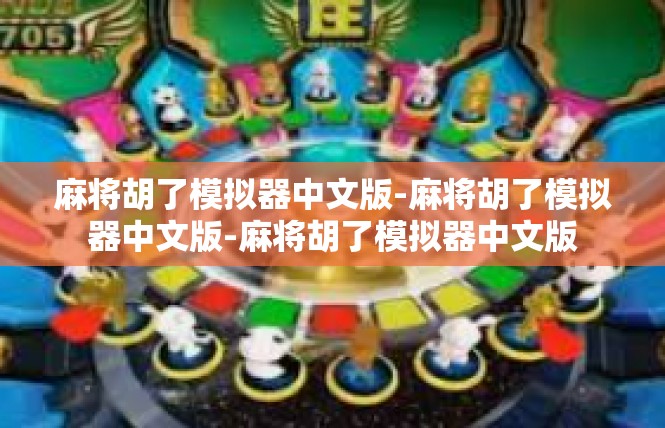 麻将胡了模拟器中文版-麻将胡了模拟器中文版-麻将胡了模拟器中文版