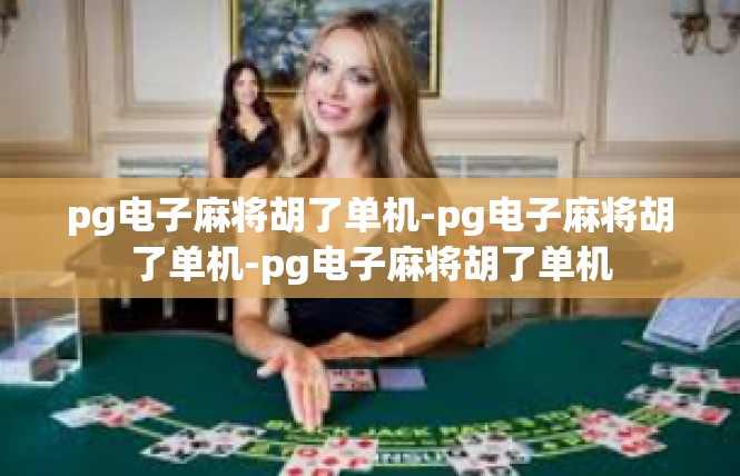pg电子麻将胡了单机-pg电子麻将胡了单机-pg电子麻将胡了单机