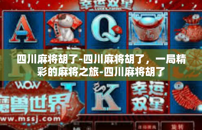 四川麻将胡了-四川麻将胡了，一局精彩的麻将之旅-四川麻将胡了