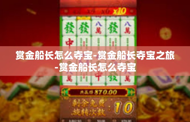 赏金船长怎么夺宝-赏金船长夺宝之旅-赏金船长怎么夺宝