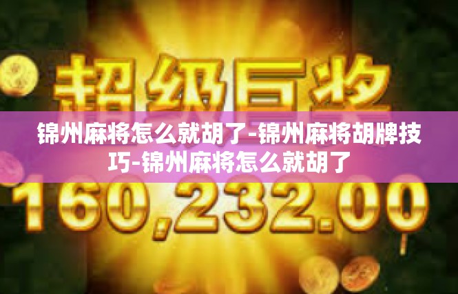 锦州麻将怎么就胡了-锦州麻将胡牌技巧-锦州麻将怎么就胡了