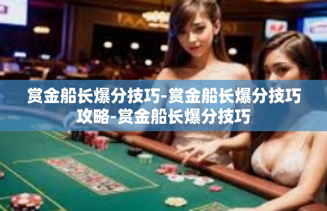 赏金船长爆分技巧-赏金船长爆分技巧攻略-赏金船长爆分技巧