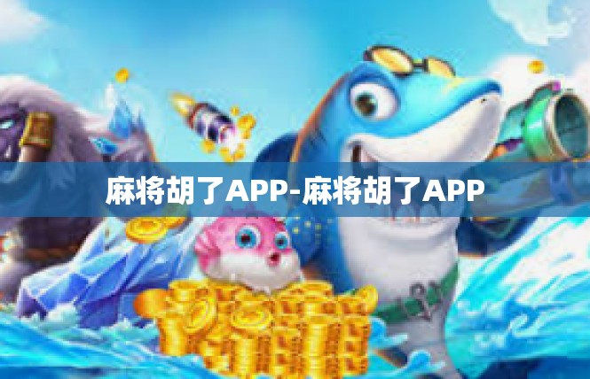 麻将胡了APP-麻将胡了APP