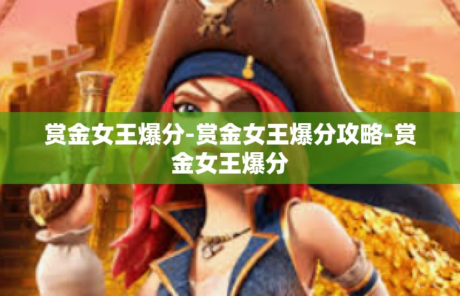 赏金女王爆分-赏金女王爆分攻略-赏金女王爆分