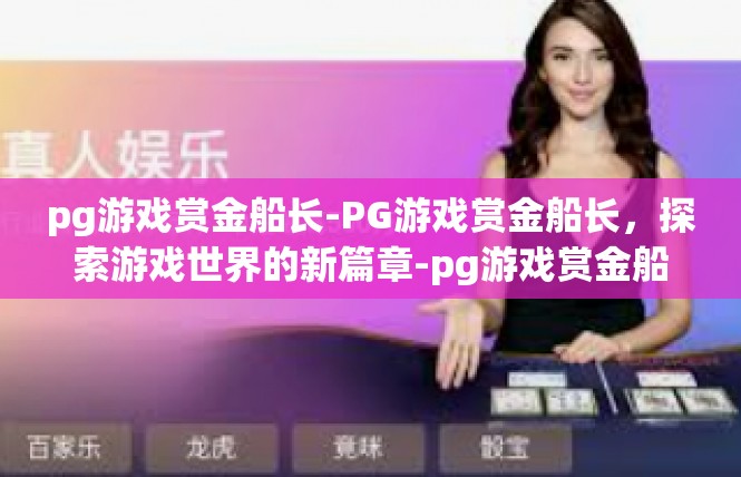 pg游戏赏金船长-PG游戏赏金船长，探索游戏世界的新篇章-pg游戏赏金船长