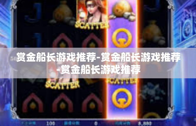 赏金船长游戏推荐-赏金船长游戏推荐-赏金船长游戏推荐