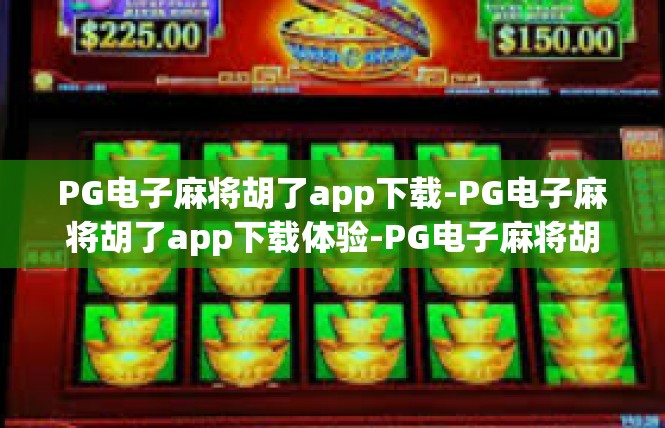 PG电子麻将胡了app下载-PG电子麻将胡了app下载体验-PG电子麻将胡了app下载