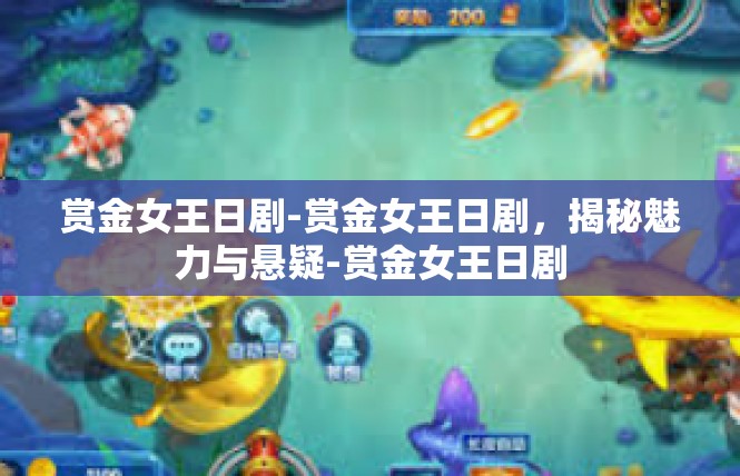 赏金女王日剧-赏金女王日剧，揭秘魅力与悬疑-赏金女王日剧