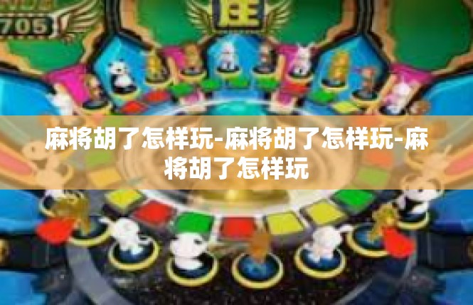 麻将胡了怎样玩-麻将胡了怎样玩-麻将胡了怎样玩