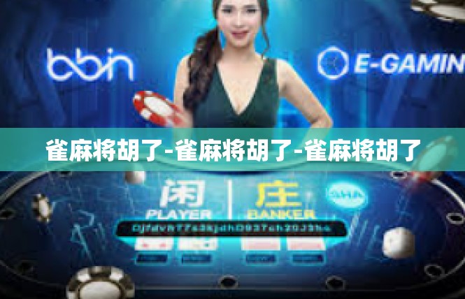 雀麻将胡了-雀麻将胡了-雀麻将胡了