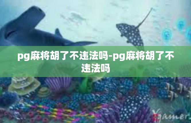 pg麻将胡了不违法吗-pg麻将胡了不违法吗