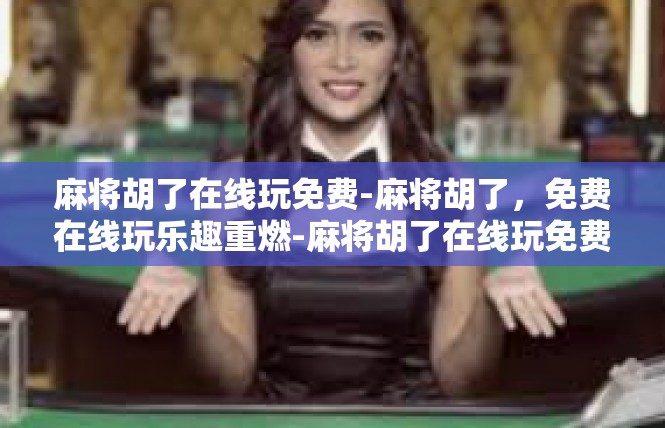 麻将胡了在线玩免费-麻将胡了，免费在线玩乐趣重燃-麻将胡了在线玩免费
