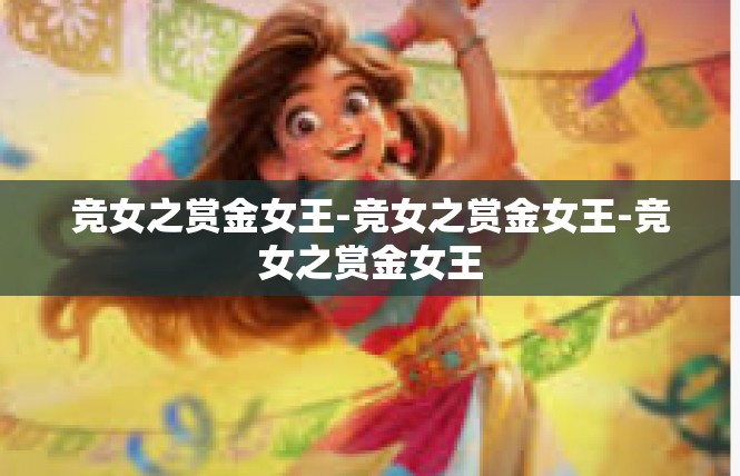 竞女之赏金女王-竞女之赏金女王-竞女之赏金女王
