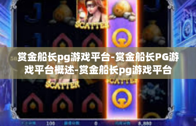 赏金船长pg游戏平台-赏金船长PG游戏平台概述-赏金船长pg游戏平台