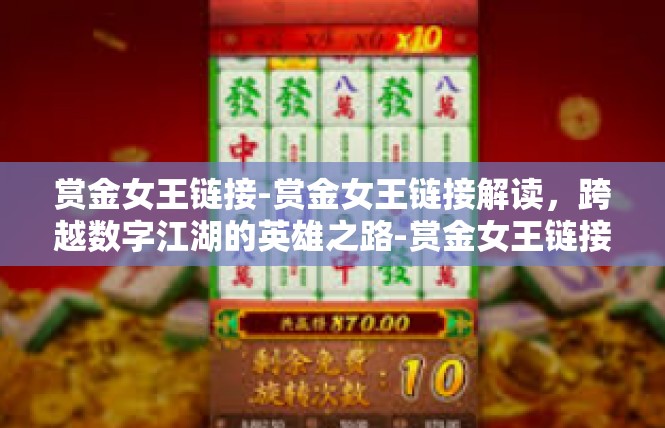 赏金女王链接-赏金女王链接解读，跨越数字江湖的英雄之路-赏金女王链接