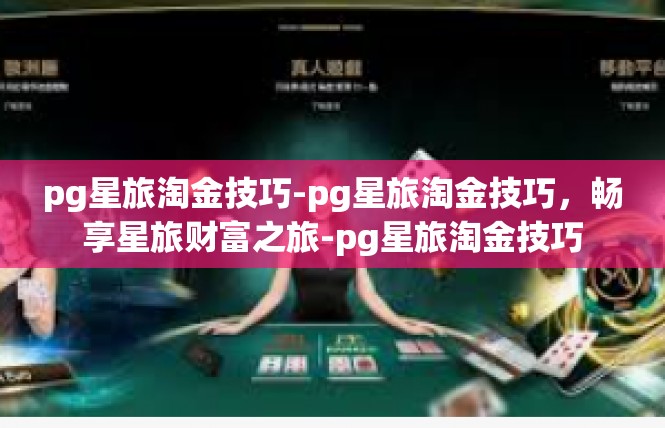pg星旅淘金技巧-pg星旅淘金技巧，畅享星旅财富之旅-pg星旅淘金技巧