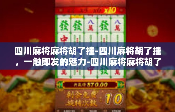 四川麻将麻将胡了挂-四川麻将胡了挂，一触即发的魅力-四川麻将麻将胡了挂