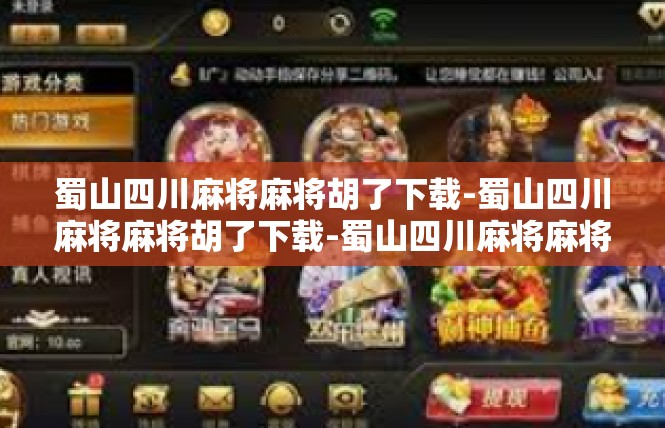 蜀山四川麻将麻将胡了下载-蜀山四川麻将麻将胡了下载-蜀山四川麻将麻将胡了下载