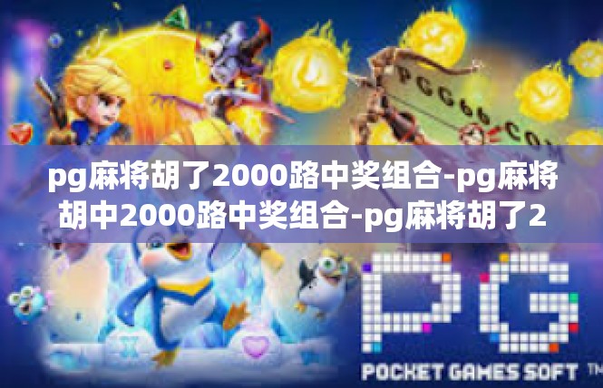 pg麻将胡了2000路中奖组合-pg麻将胡中2000路中奖组合-pg麻将胡了2000路中奖组合
