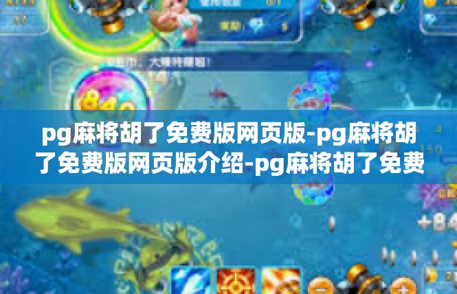 pg麻将胡了免费版网页版-pg麻将胡了免费版网页版介绍-pg麻将胡了免费版网页版