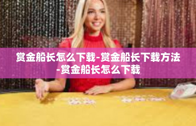 赏金船长怎么下载-赏金船长下载方法-赏金船长怎么下载