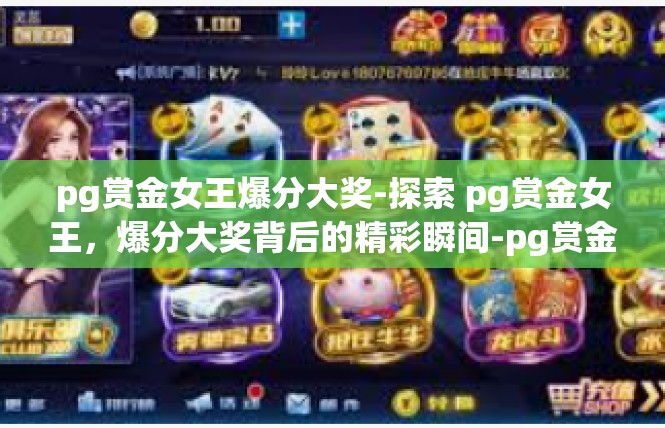 pg赏金女王爆分大奖-探索 pg赏金女王，爆分大奖背后的精彩瞬间-pg赏金女王爆分大奖