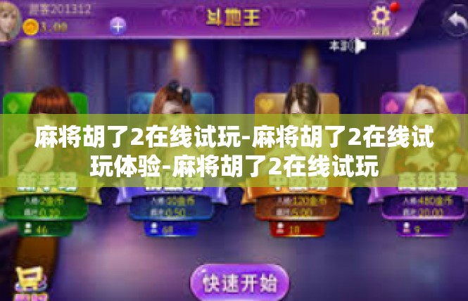 麻将胡了2在线试玩-麻将胡了2在线试玩体验-麻将胡了2在线试玩