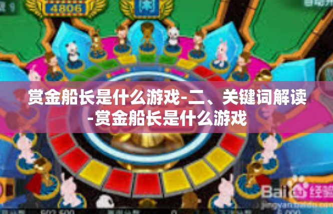 赏金船长是什么游戏-二、关键词解读-赏金船长是什么游戏