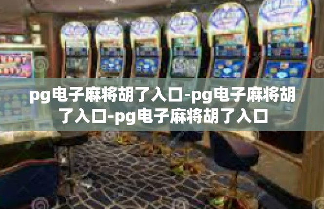 pg电子麻将胡了入口-pg电子麻将胡了入口-pg电子麻将胡了入口