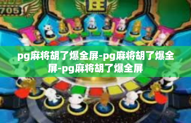 pg麻将胡了爆全屏-pg麻将胡了爆全屏-pg麻将胡了爆全屏