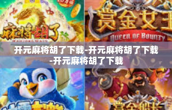 开元麻将胡了下载-开元麻将胡了下载-开元麻将胡了下载