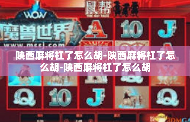 陕西麻将杠了怎么胡-陕西麻将杠了怎么胡-陕西麻将杠了怎么胡