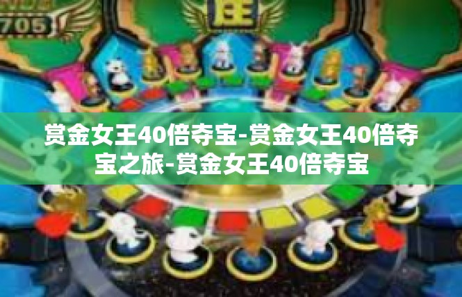 赏金女王40倍夺宝-赏金女王40倍夺宝之旅-赏金女王40倍夺宝