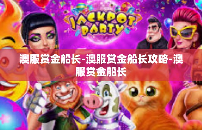 澳服赏金船长-澳服赏金船长攻略-澳服赏金船长