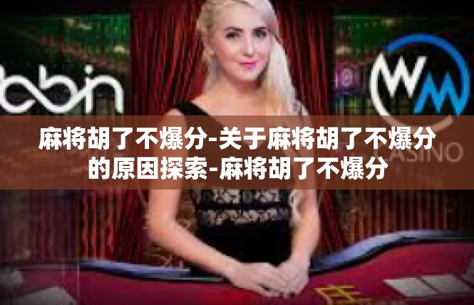 麻将胡了不爆分-关于麻将胡了不爆分的原因探索-麻将胡了不爆分