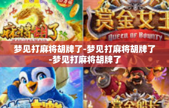 梦见打麻将胡牌了-梦见打麻将胡牌了-梦见打麻将胡牌了