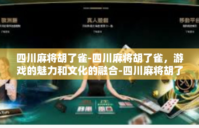 四川麻将胡了雀-四川麻将胡了雀，游戏的魅力和文化的融合-四川麻将胡了雀