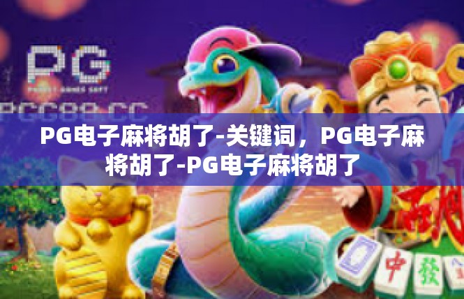 PG电子麻将胡了-关键词，PG电子麻将胡了-PG电子麻将胡了