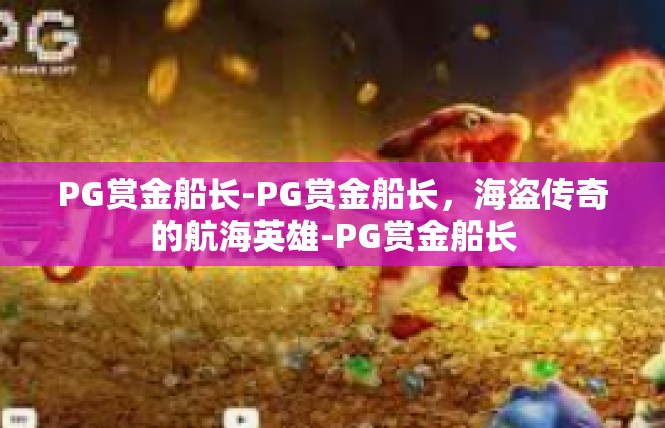 PG赏金船长-PG赏金船长，海盗传奇的航海英雄-PG赏金船长
