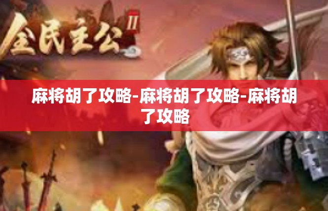 麻将胡了攻略-麻将胡了攻略-麻将胡了攻略