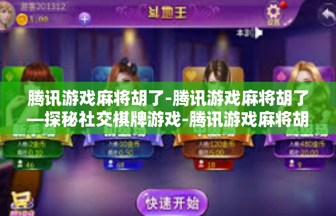 腾讯游戏麻将胡了-腾讯游戏麻将胡了—探秘社交棋牌游戏-腾讯游戏麻将胡了