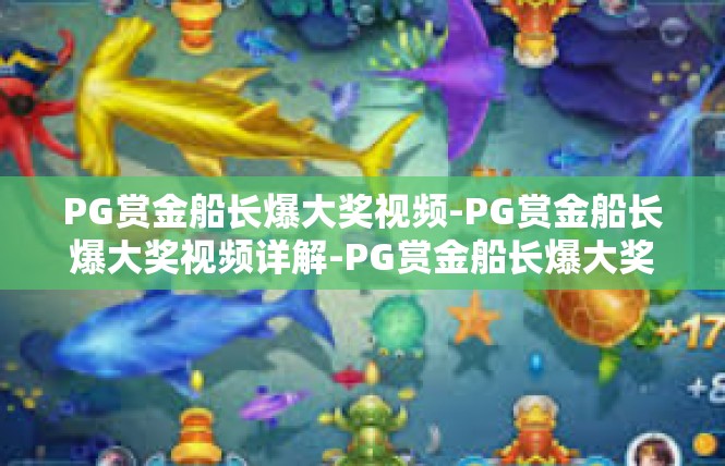PG赏金船长爆大奖视频-PG赏金船长爆大奖视频详解-PG赏金船长爆大奖视频