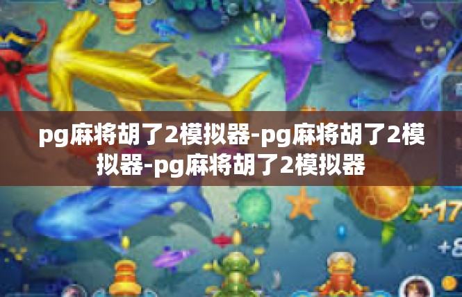 pg麻将胡了2模拟器-pg麻将胡了2模拟器-pg麻将胡了2模拟器