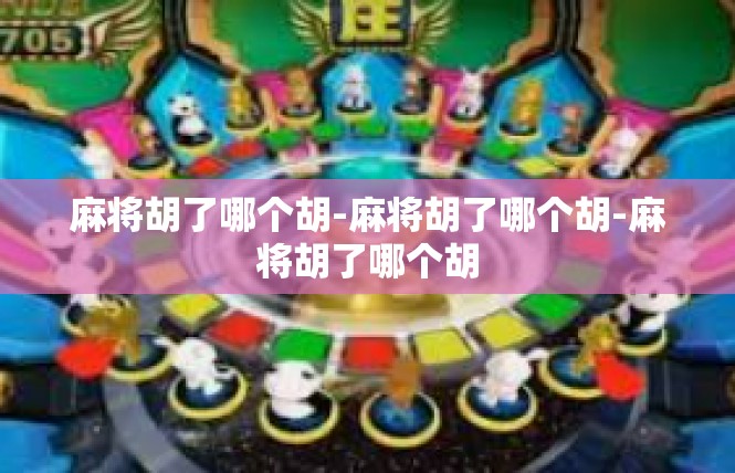 麻将胡了哪个胡-麻将胡了哪个胡-麻将胡了哪个胡