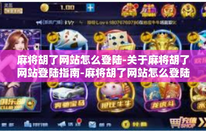 麻将胡了网站怎么登陆-关于麻将胡了网站登陆指南-麻将胡了网站怎么登陆