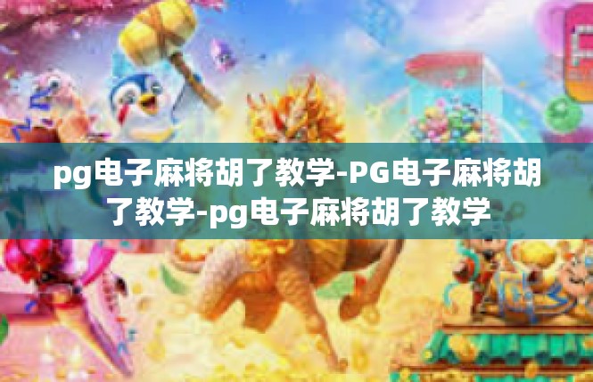 pg电子麻将胡了教学-PG电子麻将胡了教学-pg电子麻将胡了教学