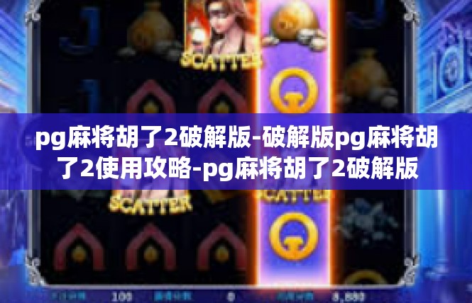 pg麻将胡了2破解版-破解版pg麻将胡了2使用攻略-pg麻将胡了2破解版