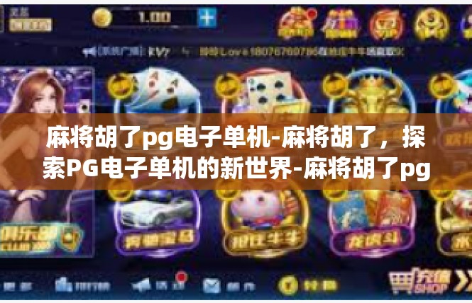 麻将胡了pg电子单机-麻将胡了，探索PG电子单机的新世界-麻将胡了pg电子单机