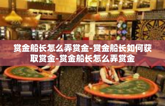 赏金船长怎么弄赏金-赏金船长如何获取赏金-赏金船长怎么弄赏金